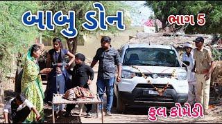 બાબુ ડોન ભાગ 5 | Jagdish Rathod | gujrati comedy