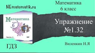 Задание №1.32 Математика 6 класс.1 часть. ГДЗ. Виленкин Н.Я