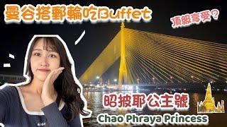 【曼谷郵輪自助餐：昭披耶公主號】到底是吃buffet還是吃view | Chao Phraya Princesses Dinner Cruise in Bangkok