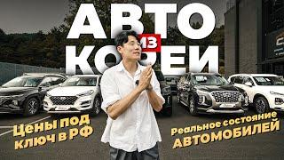 АВТО ИЗ КОРЕИ. Цены под ключ, реальное состояние на ИЮНЬ 2024 / Tucson, Palisade, Carnival и другие!