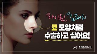 #아이린 #김태리 코랑 똑같이 성형하고 싶다면? [강남 신논현역 김성훈성형외과]