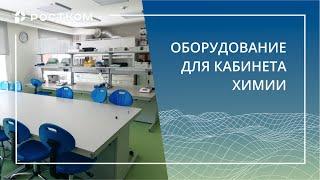 Пример комплексного оснащения кабинета химии