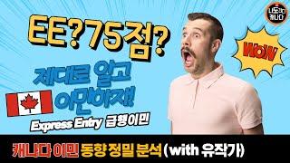 EE? 75점? 제대로 알고 캐나다 이민하자! 캐나다 이민 동향 정밀 분석 Express Entry 급행이민