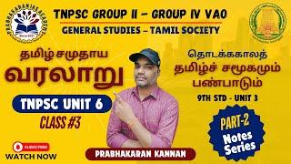 TNPSC Group 4 தமிழ் சமுதாய வரலாறு | Tamil Society | சங்க காலம் | Sangam Age | தமிழ் சமூகம்