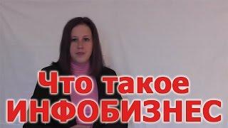 Что такое инфобизнес - простое и веселое объяснение