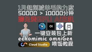 简单获取免费GPU的ai电脑并使用上热门ai应用 喂饭教程&优惠政策有变尽早上车&一键安装包上新 echomimic omnigen 腾讯云在线ide 免费算力 comfyui openwebui