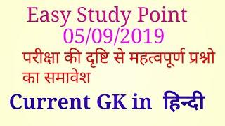 Current GK by Easy Study Point ||  please our channel subscribe like and share.