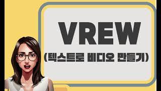 VREW(텍스트로 비디오만들기)