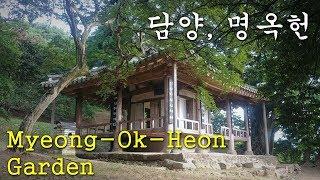 명옥헌 원림  Myeong-Ok-Heon Garden