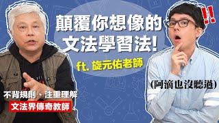 不用背規則!? 這支影片會讓你對英文文法改觀! feat. 旋元佑老師