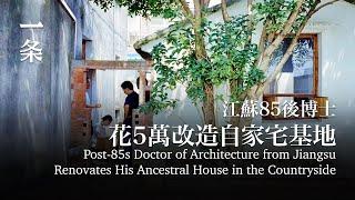 江蘇85後博士花5萬，改造自家宅基地：整個家都不壹樣了 Post-85s Doctor of Architecture Renovates His Ancestral House