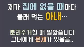 (네이트판 사연) 제가 집에 없을 때마다 몰래 먹는 아내.. 그런데... /판레전드 /사연라디오 /사연읽어주는남자