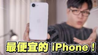 iPhone 16e全台首開！最便宜但現在值得買嗎？實測開箱【Joeman】