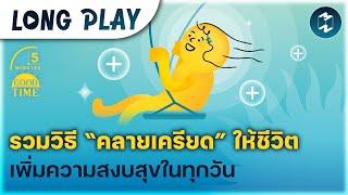 10 พอดแคสต์ รวมวิธี “คลายเครียด” ให้ชีวิต เพิ่มความสงบสุขในทุกวัน | Podcast Longplay 5M