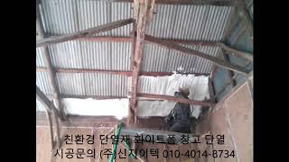 (주)신지이텍의 친환경 단열재 화이트폼(수성연질폼, 수성연질우레탄폼)은 어떤 건물이든 쾌적하게 만들어 줍니다^^