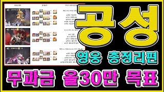 세븐나이츠 리버스 무과금 All 30만 목표! 공성전 영웅 총 정리 월, 화, 수, 목, 금, 토, 일요일