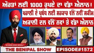 ਔਰਤਾਂ ਲਈ 1000 ਰੁਪਏ ਦਾ ਵੱਡਾ ਐਲਾਨ! (1572) THE BENIPAL SHOW