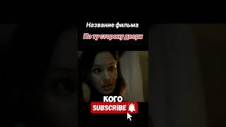 По ту сторону двери 