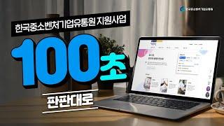 ⏰100초만에 끝내는 한국중소벤처기업유통원 지원사업⏰ㅣ판판대로