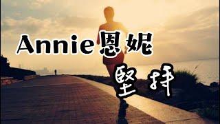 Annie恩妮-堅持『當一個運動員本來就不太容易,靠著自己的努力換來好成績』【動態歌詞 Lyrics】