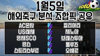 토토분석 스포츠분석 프로토분석 1월5일 해외축구분석 최종조합