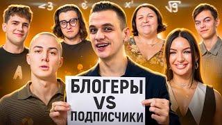 САМЫЙ УМНЫЙ получит 20.000 РУБЛЕЙ + / Кто умнее: БЛОГЕРЫ vs ПОДПИСЧИКИ