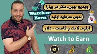 کسب درآمد دلاری با تماشای ویدیو