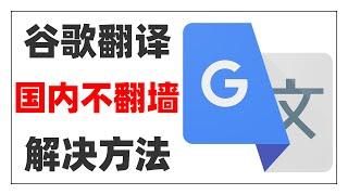 How to revive the Google Translate webpage feature|How to use Google Translate in mainland China