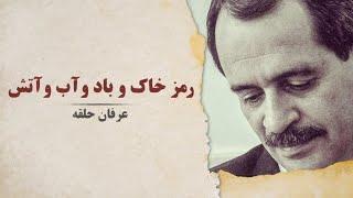 رمز خاک و باد و آب و آتش / محمدعلی طاهری / عرفان حلقه / استادم کجاست