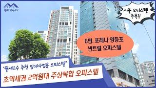 주상복합 오피스텔 선택 시 고려사항은? 임대사업용 오피스텔 6편. 포레나 영등포 센트럴 오피스텔