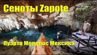 Лучшие сеноты Пуэрто Морелос, Мексика -  Zapote, Palmas, Abuelo Cheche and Zoi Che