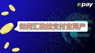 如何使用易派支付从境外汇款人民币到支付宝流程指引