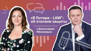 «В Питере - LAW” : об эталоне защиты с Вячеславом Яблоковым