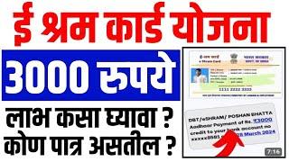 E Shram Card Yojana 2024 | E Shram card 3000 pension Yojana | ई श्रम कार्ड योजनेने 3000रु. कसे मिळेल