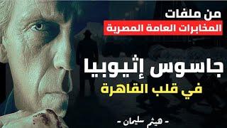 الجاسوس علي الفارحي - جاسوس إثيوبي في قلب القاهرة - من ملفات المخابرات العامة المصرية