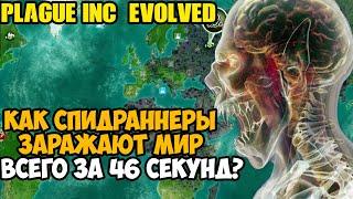 ОН ПРОШЕЛ Plague Inc За 46 Секунд! - Разбор Спидрана по Plague Inc Evolved (все категории)