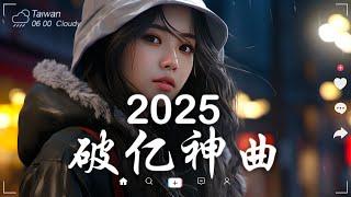 三月熱門歌曲最火2025流行歌曲【抖音破億神曲】Tiktok 抖音感動洗腦精選神曲必聽 - 2025 抖音合輯 2025抖音四十大熱門歌曲