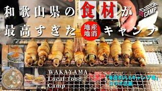 【地産地消キャンプ】#5 有田BLUEキャンプ場のメンバーと初コラボキャンプ和歌山県の食材が最高すぎた
