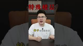 这三种特价房千万别买 #买房 #特价房 #买房避坑指南
