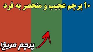 ۱۰ پرچم عجیب و منحصر به فرد