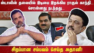 ஸ்டாலின் தலையில் இடியை இறக்கிய ராகுல் காந்தி சொன்னது நடந்தது. .... சிறப்பான சம்பவம் செய்த அதானி!