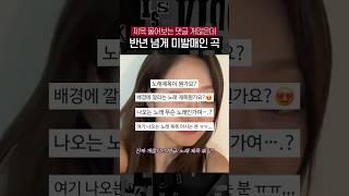 나오기만 하면 제목 물어보던 그 노래
