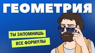 Геометрия с НУЛЯ до уровня БОГ