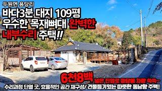 202. 고흥군 두원면 용당리, 바다가까운 마을 대지109평(+@) 예쁘게 수리된 한옥 - 6800만원