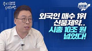 원화의 강세.. 외국인 순매수에 코스피·코스닥 동반 상승 f.김현겸 과장