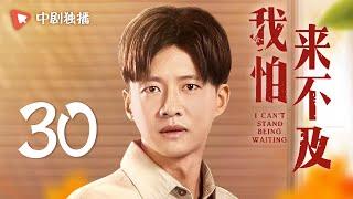 我怕来不及 第30集（梅婷、唐曾、徐小飒 领衔主演）