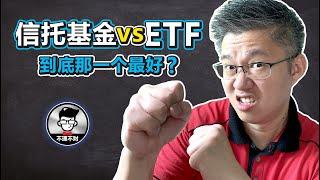 信托基金 vs ETF 到底那一个最好? | 3个不投资ETF的理由 & 3个投资信托基金的理由 | Jan Lim – 不理不财