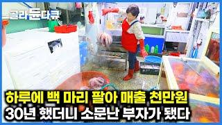 쉬지 않고 문어 사 들였을 뿐인데 소문난 부자가 됐다. 동해안 대문어 맛집ㅣ한국기행ㅣ#골라듄다큐
