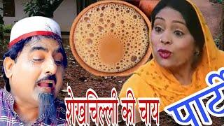 शेखचिल्ली की चाय पार्टी ll Super Hit Sekhchilli Comedy 2022