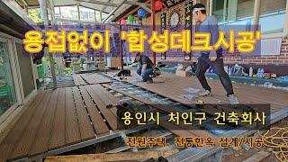 용접없이 합성목재 데크시공 (#용인시 건축회사 #전원주택 #전통한옥 설계,시공)